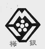 梅银