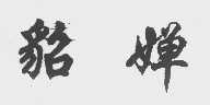 貂婵