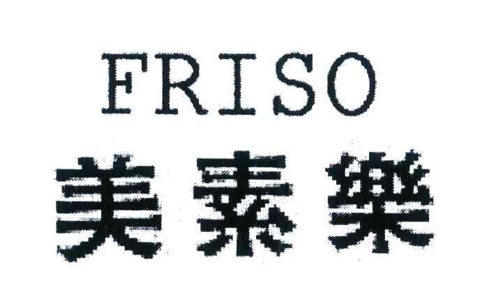 美素乐 FRISO