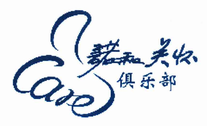 诺和关怀俱乐部 CARE