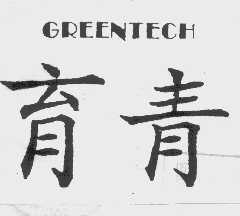育青  GREENTECH
