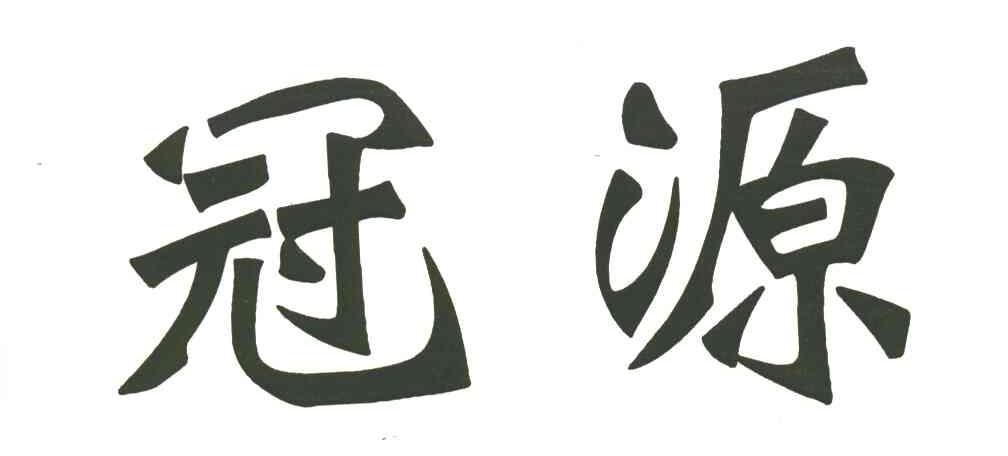 冠源