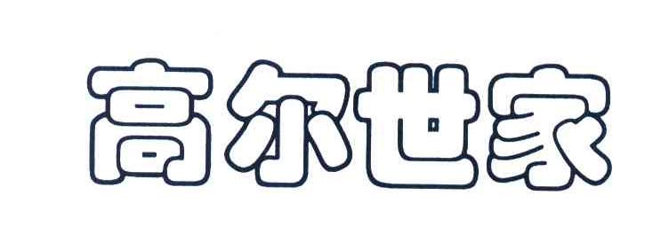 高尔世家