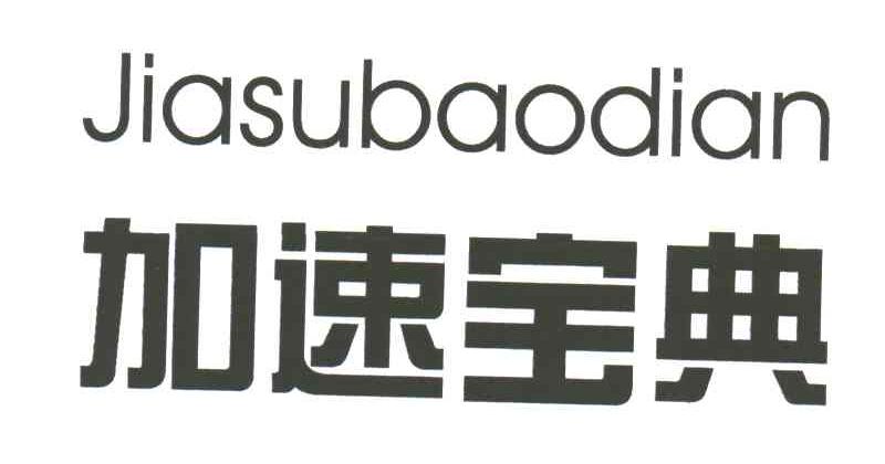 加速宝典
