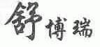 舒博瑞