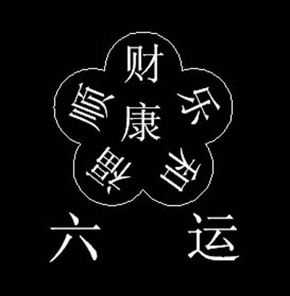 六运康福顺财乐和