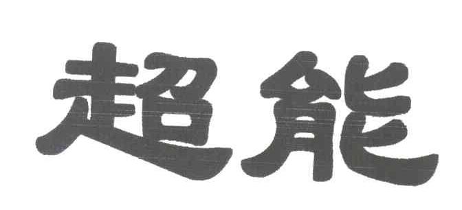 超能