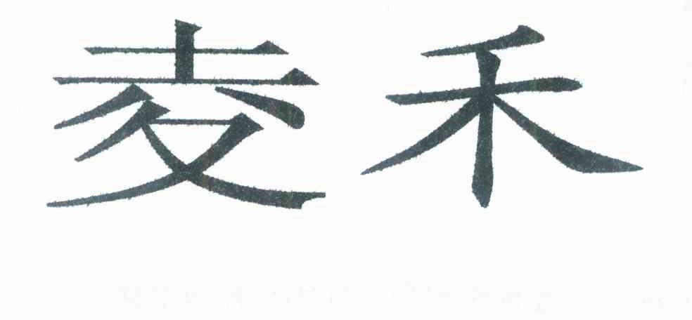 夌禾