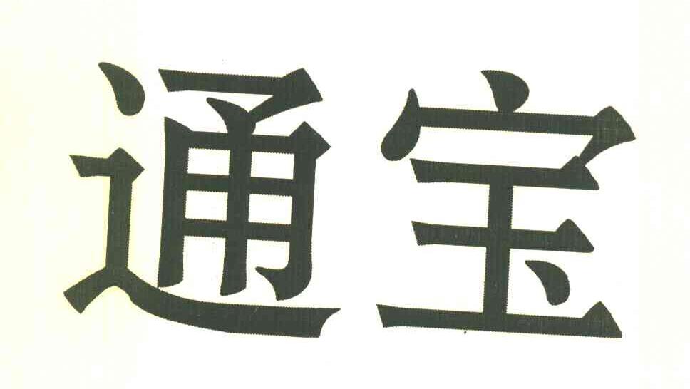 通宝