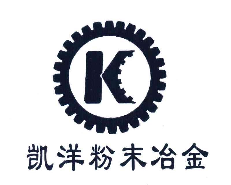 凯洋粉末冶金;K