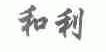 和利