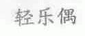 轻乐偶