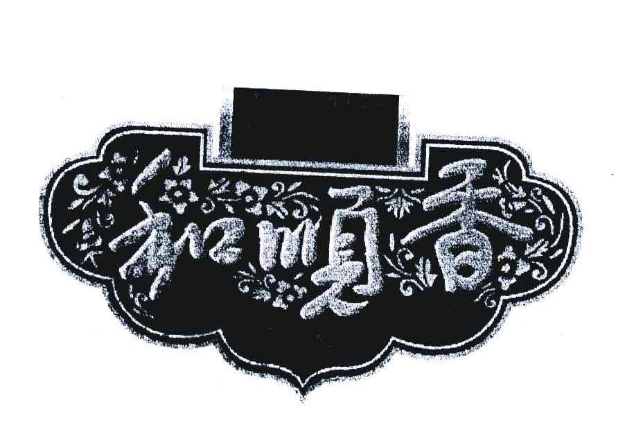 和顺香