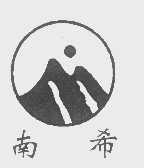 南希