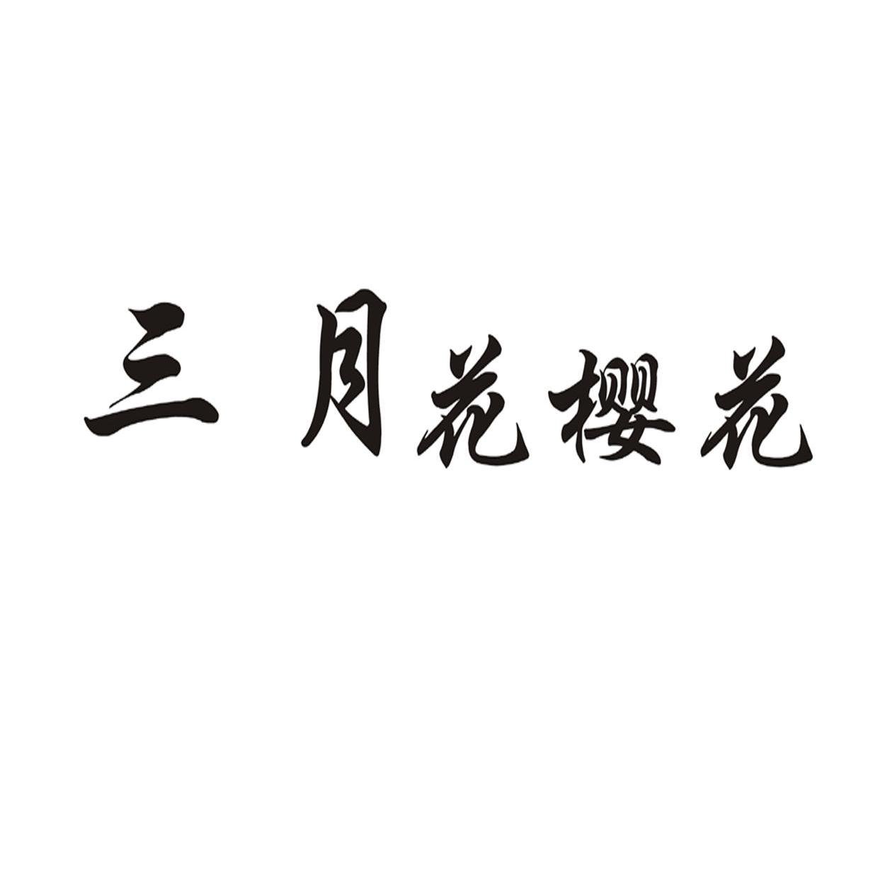 三月花樱花