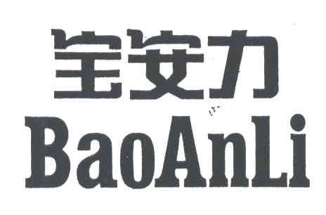 宝安力