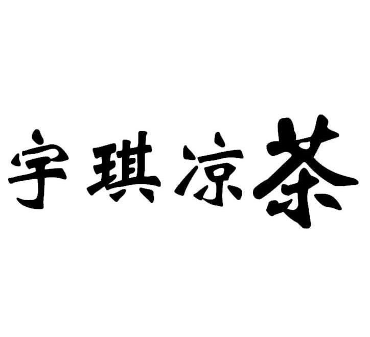 宇琪凉茶