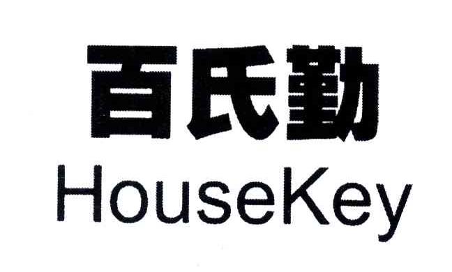 百氏勤;HOUSEKEY