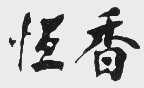 恒香
