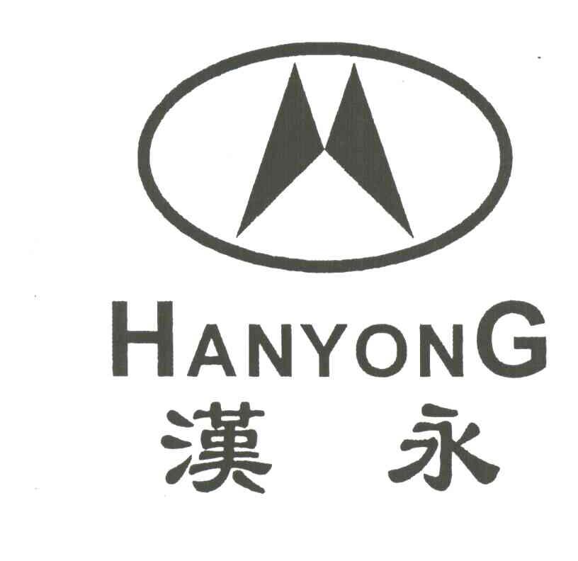 汉永