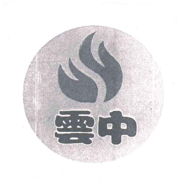 云中