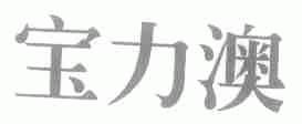 宝力澳