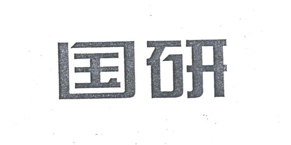 国研