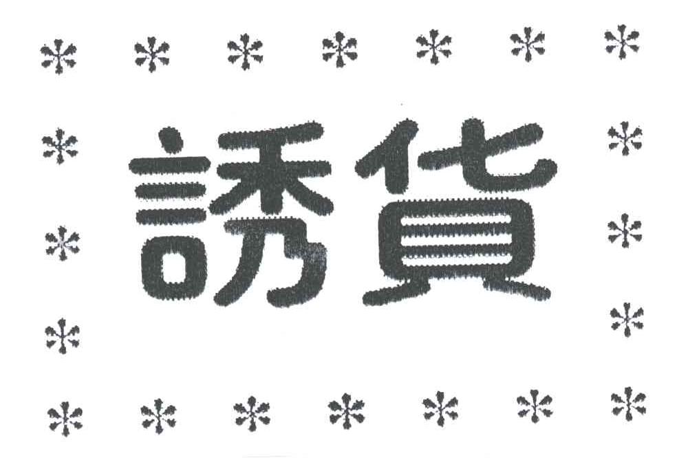 诱货