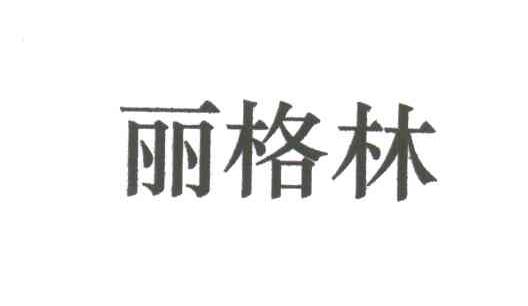 丽格林