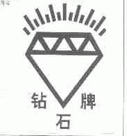 钻石