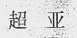 超亚