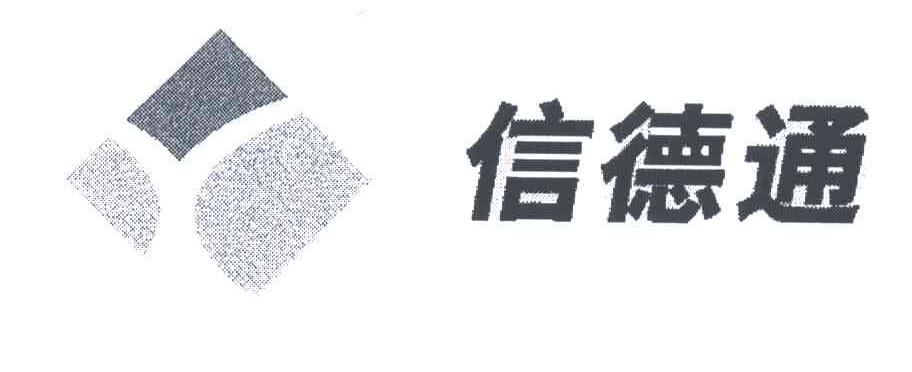 信德通