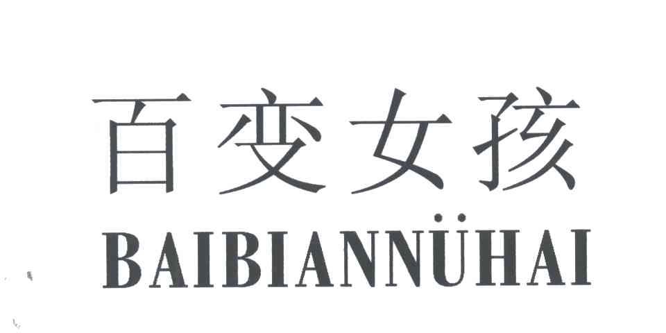 百变女孩