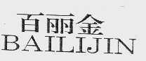 百丽金