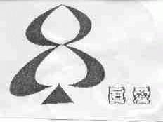 真爱