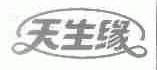 天生缘