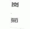岗菊