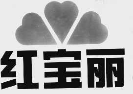 红宝丽