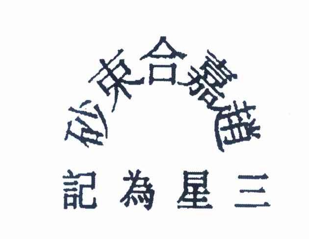 记为星三