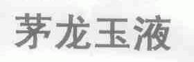 茅龙