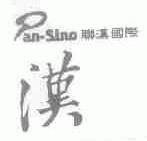 联汉国际;PAN-SINO