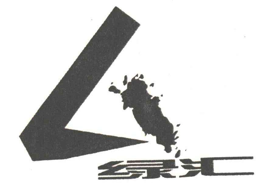 绿汇