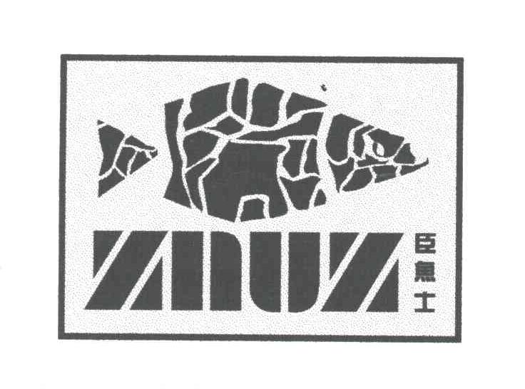 臣鱼士ZNUZ