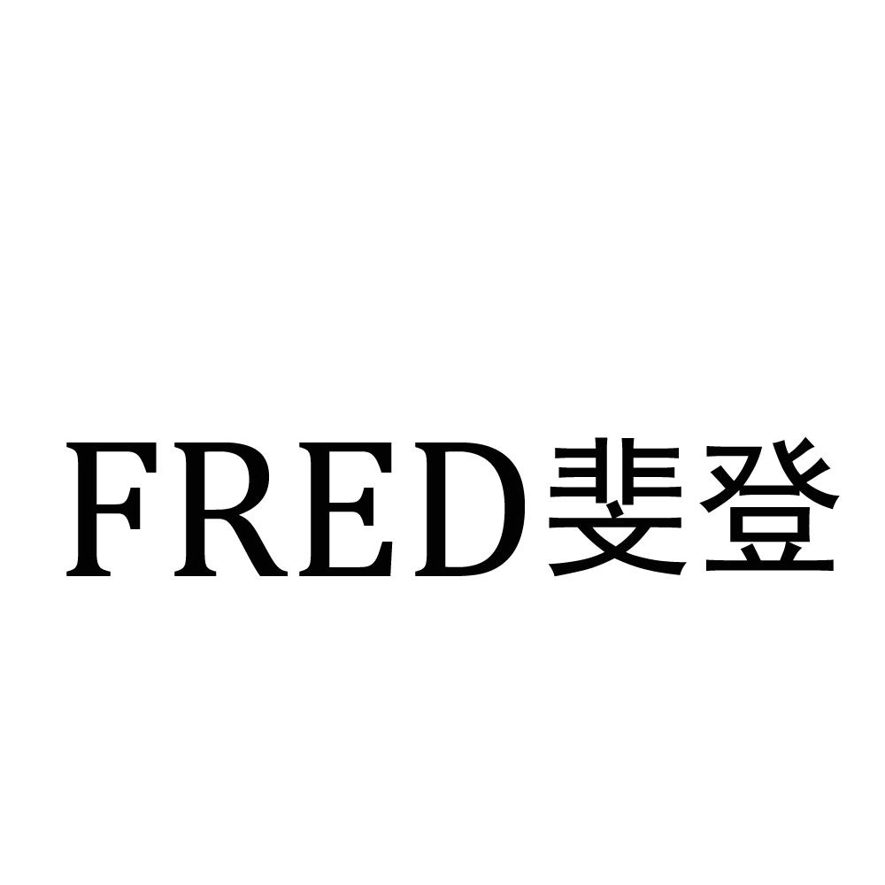 FRED 斐登