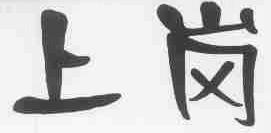 上岗