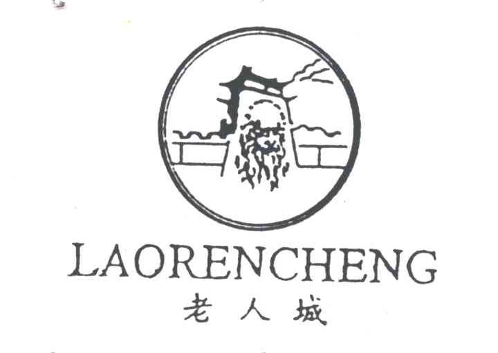 老人城