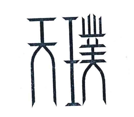 天璞