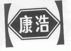 康浩