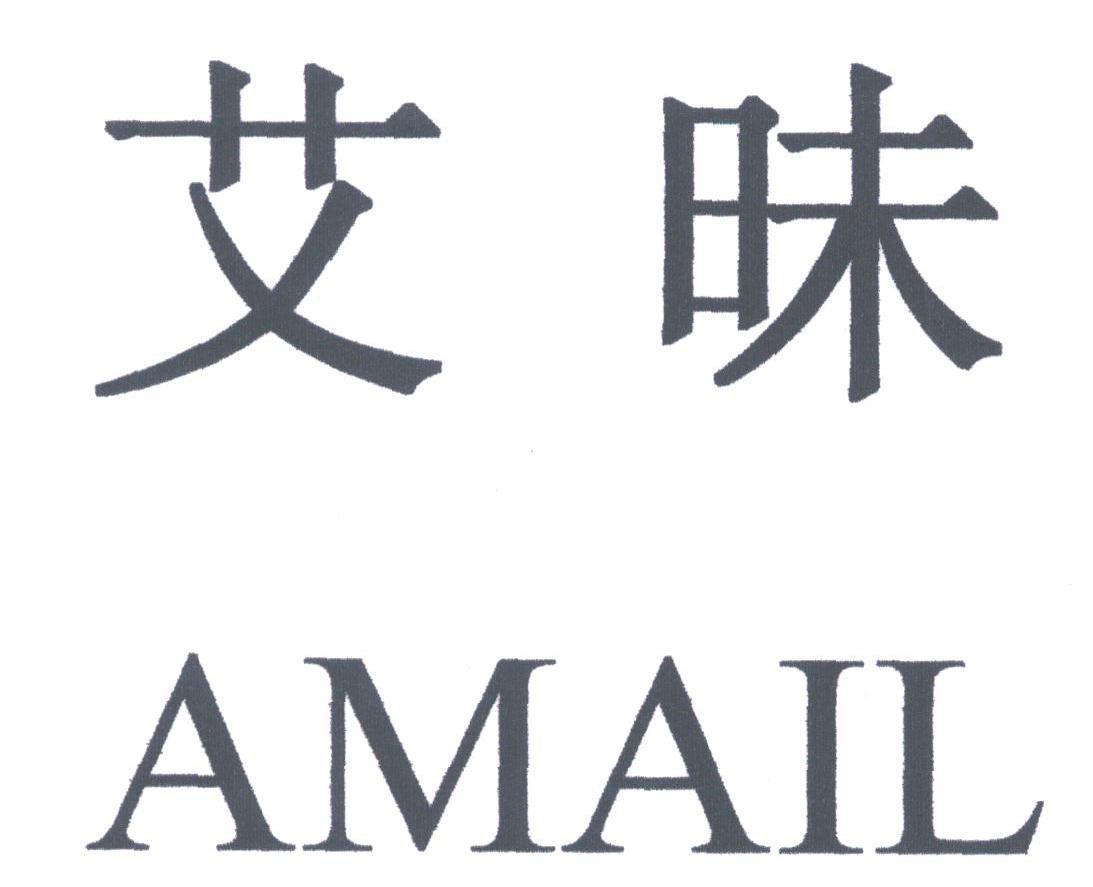 艾昧;AMAIL