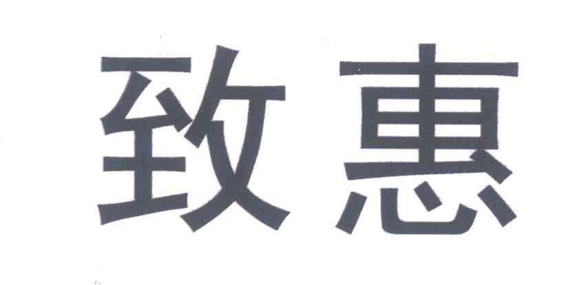致惠
